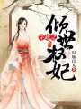 穿越之傾世權妃