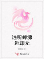 遠(yuǎn)聽(tīng)蟬沸近卻無(wú)