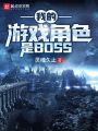 我的游戲角色是boss