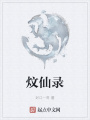 炆仙录