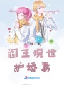 閻王現(xiàn)世護(hù)嬌妻