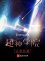 超神學院之全聯(lián)盟