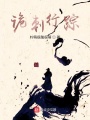 詭刺行蹤