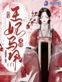 團(tuán)寵，王妃馬甲又掉了