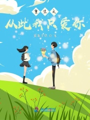 重生之從此我只愛你