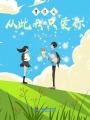 重生之從此我只愛(ài)你
