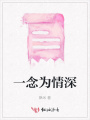 一念為情深