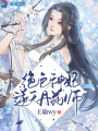 絕色神妃逆天丹藥師