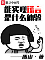 能實現謊言是什么體驗