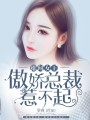 緋聞女王：傲嬌總裁惹不起