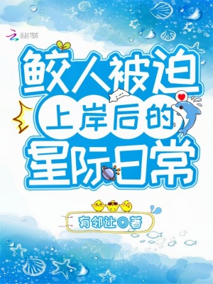 鮫人被迫上岸后的星際日常