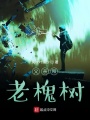 父親和老槐樹