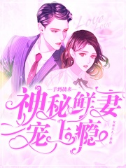 手到擒來：神秘鮮妻寵上癮