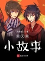 看文案小故事