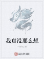 我真沒(méi)那么想