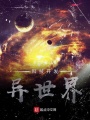 科技開(kāi)發(fā)異世界