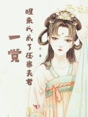 一覺醒來我成了壓寨夫君