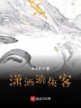 瀟灑游俠客
