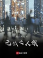 元域之人族