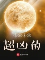 我在末世超兇的