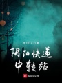 陰陽快遞中轉站
