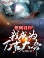 簽到百年我成為萬(wàn)古大帝