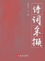 詩(shī)詞采擷