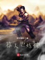 莽夫也煉神