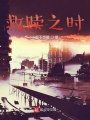 救贖之時(shí)