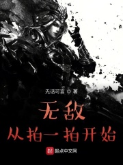 無敵從拍一拍開始