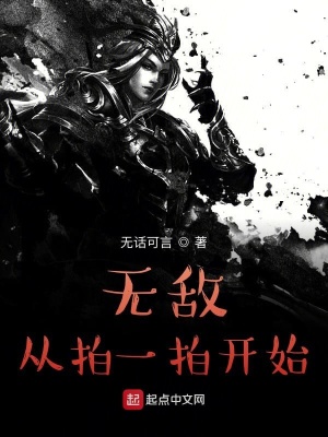 無敵從拍一拍開始