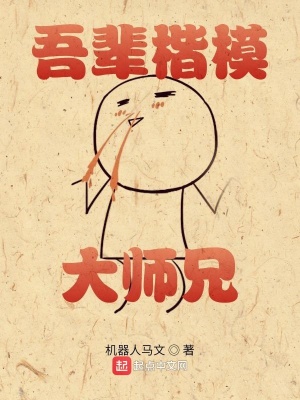 吾輩楷模大師兄