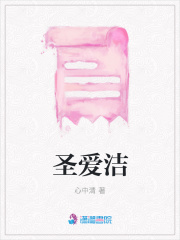 圣愛潔