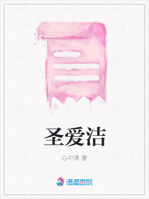 圣愛(ài)潔