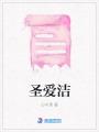 圣愛潔