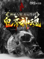 神通萬界：開局簽到鬼帝神魂！