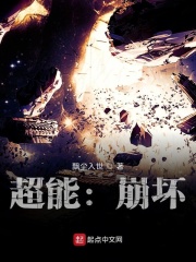超能：崩壞