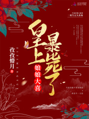 娘娘大喜，皇上暴斃了！