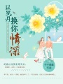以歲月換你情深