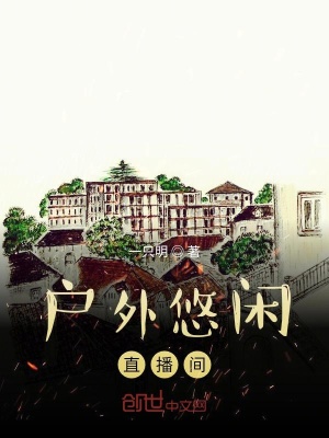 戶(hù)外悠閑直播間