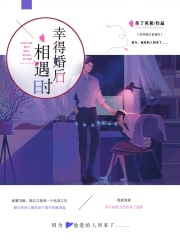 幸得婚后相遇時