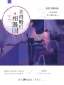 幸得婚后相遇時