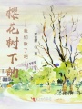 櫻花樹(shù)下的我們散了吧