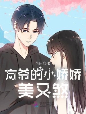 方爺的小嬌嬌美又煞