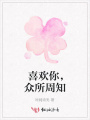 喜歡你，眾所周知