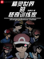 精靈世界的怪奇訓練家