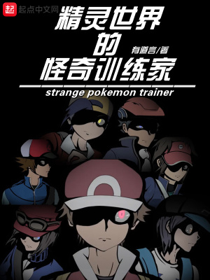 精靈世界的怪奇訓練家