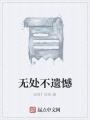 無處不遺憾