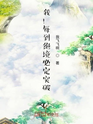 我！每到絕境必定突破！