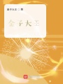 金子大王